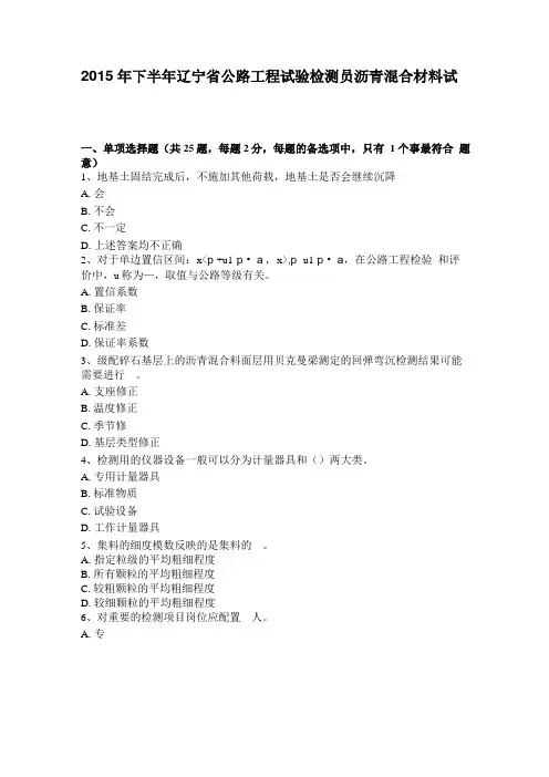 2015年下半年辽宁公路工程试验检测员沥青混合材料试题