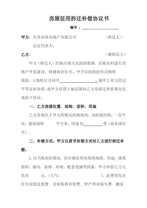 房屋拆迁补偿协议书