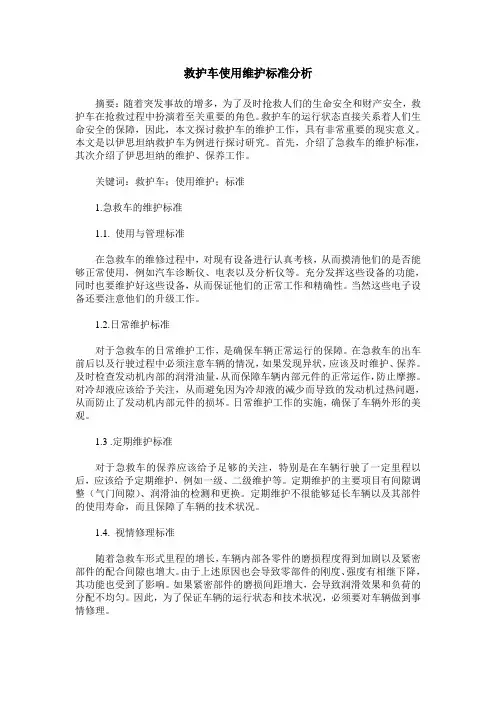 救护车使用维护标准分析