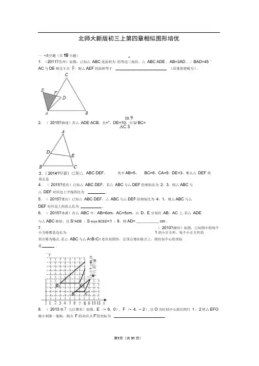 北师大新版初三上第四章相似图形培优及答案附考点卡片