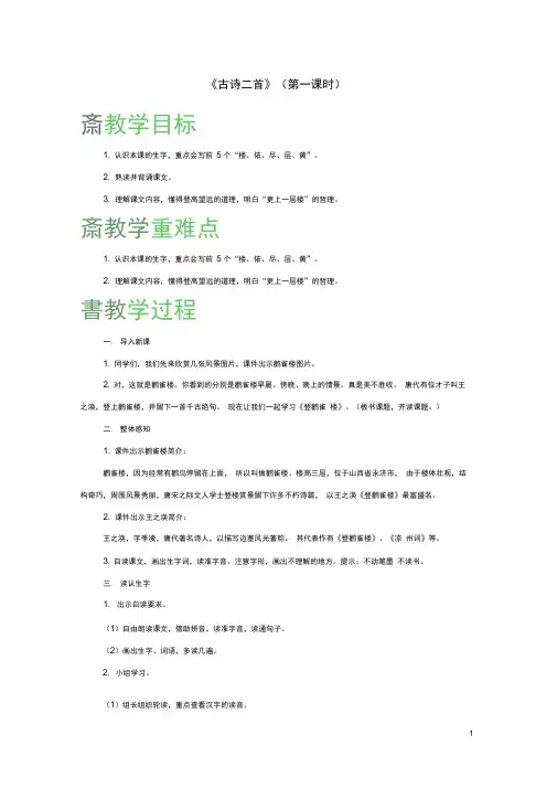二年级语文上册课文38《古诗二首》(第一课时)教案新人教版