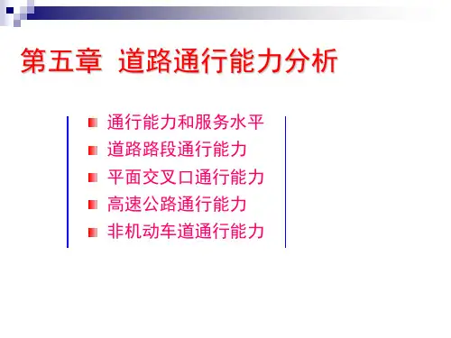 第5章 道路通行能力分析