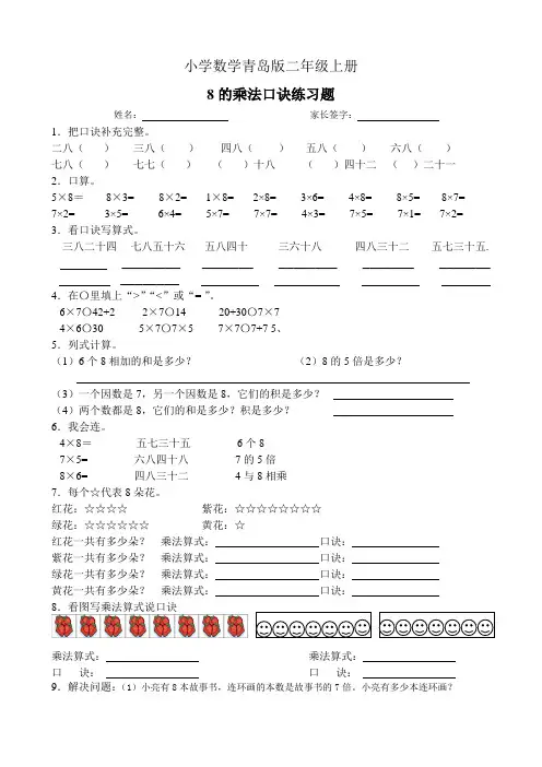 小学数学青岛版二年级上册8的乘法口诀练习