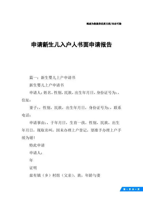 申请新生儿入户人书面申请报告