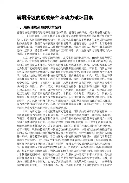 崩塌滑坡的形成条件和动力破坏因素