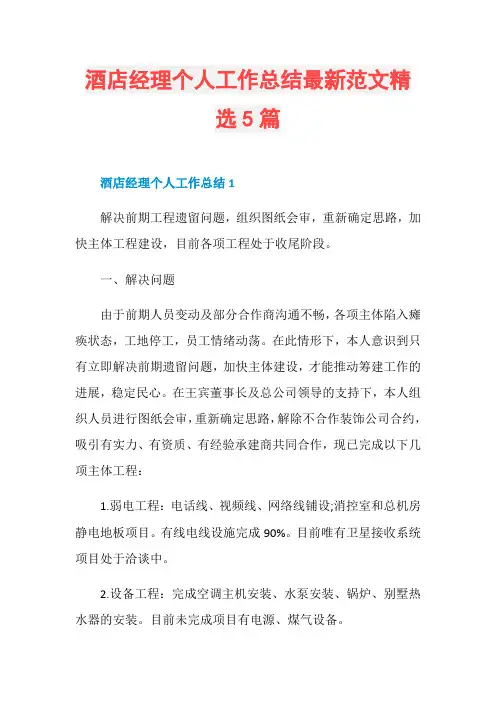 酒店经理个人工作总结最新范文精选5篇 2
