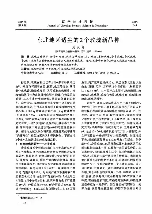 东北地区适生的2个玫瑰新品种