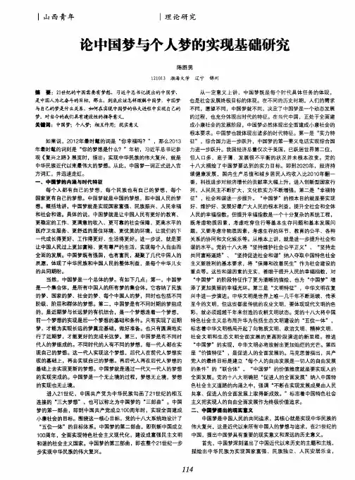 论中国梦与个人梦的实现基础研究