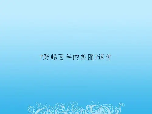 《跨越百年的美丽》课件