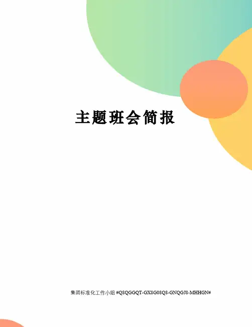 主题班会简报