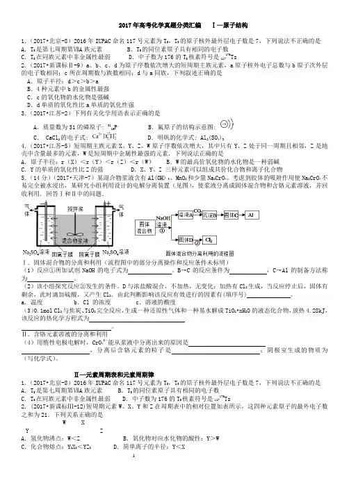 2017年高考化学试题分类汇编—---物质结构--元素周期律(xueshengb)