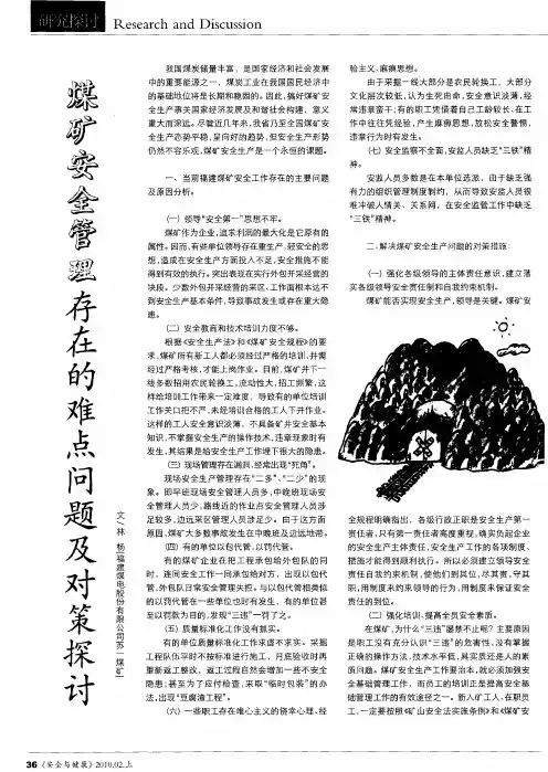 煤矿安全管理存在的难点问题及对策探讨
