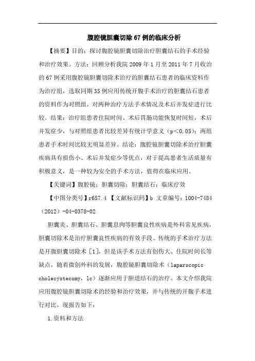 腹腔镜胆囊切除67例的临床分析