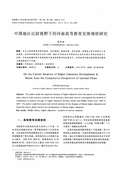中部地区比较视野下的河南高等教育发展现状研究