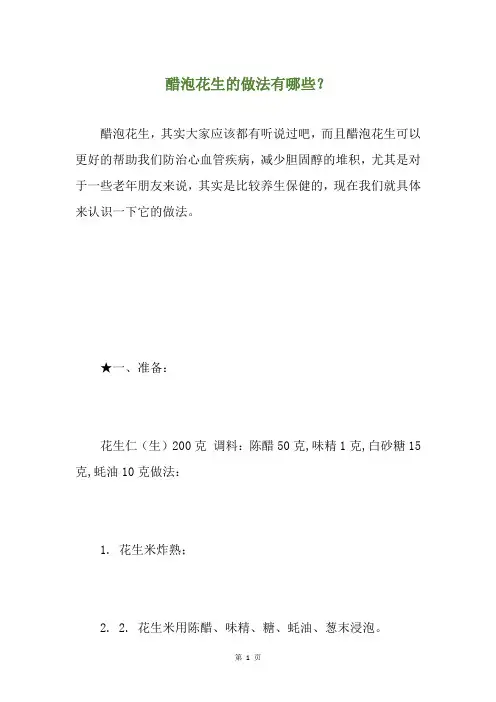 醋泡花生的做法有哪些？