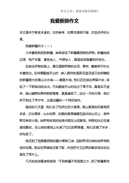 我爱新疆作文