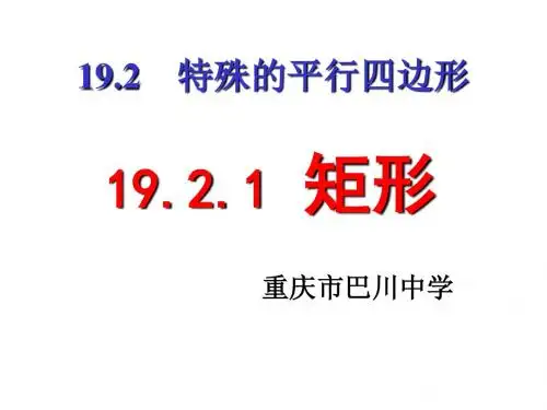 矩形课件