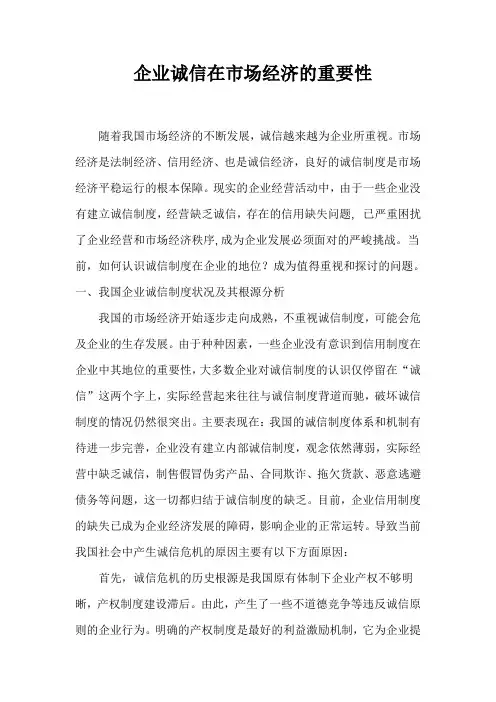 企业诚信在市场经济的重要性
