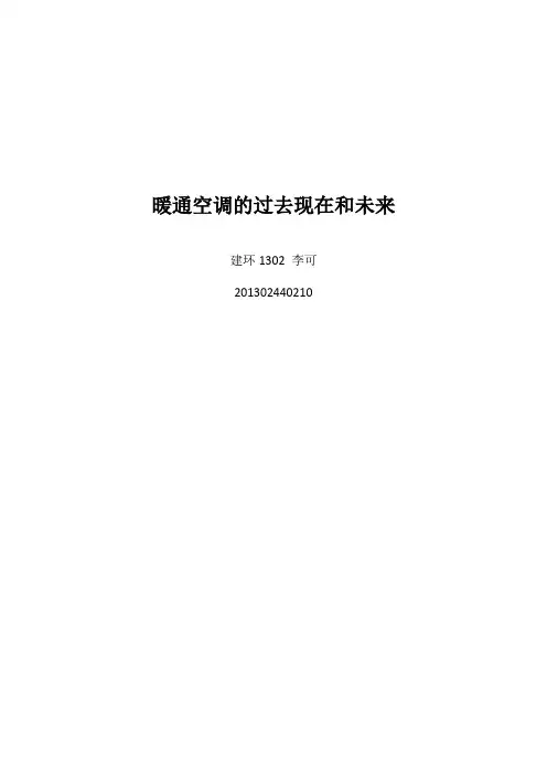 暖通空调的过去现在和未来