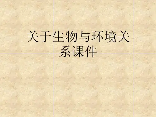 关于生物与环境关系课件课件