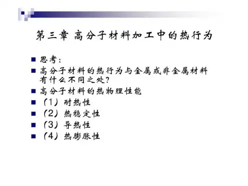 高分子材料基本加工工艺第三章第一节第二节
