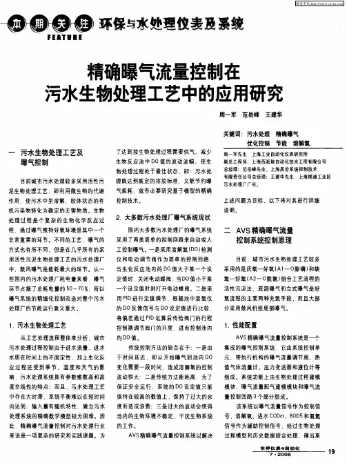 精确曝气流量控制在污水生物处理工艺中的应用研究