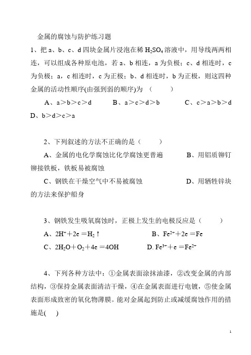 金属的腐蚀与防护练习题