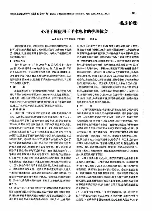 心理干预应用于手术患者的护理体会