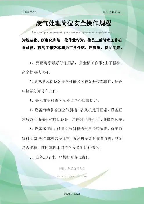 废气处理岗位安全操作规程模板
