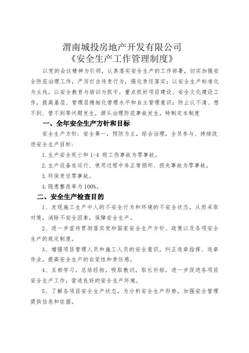房地产安全生产管理制度