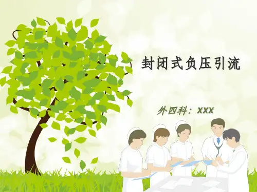 封闭式负压引流