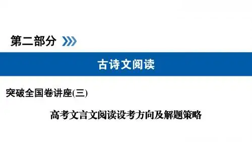 文言文阅读高考方向及解题策略附解析答案