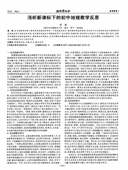 浅析新课标下的初中地理教学反思