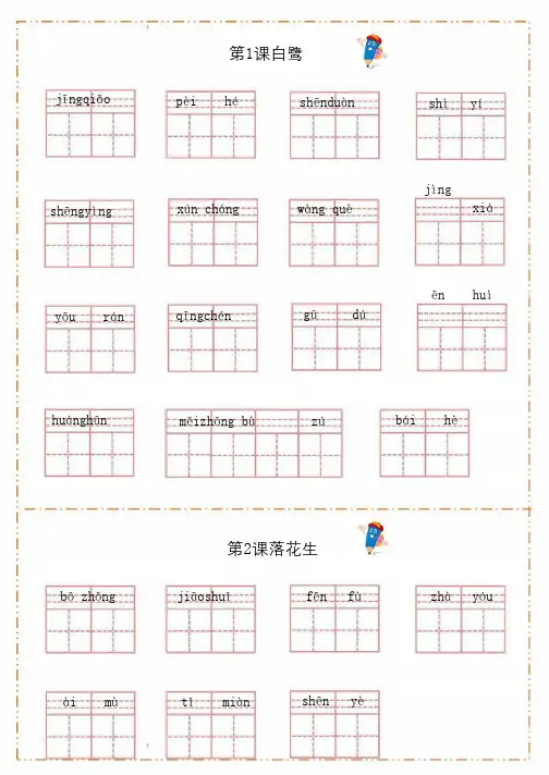 部编版语文五年级上册生字字帖
