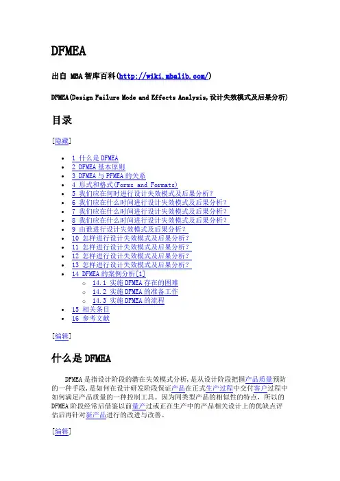DFMEA(Design Failure Mode and Effects Analysis,设计失效模式及后果分析)