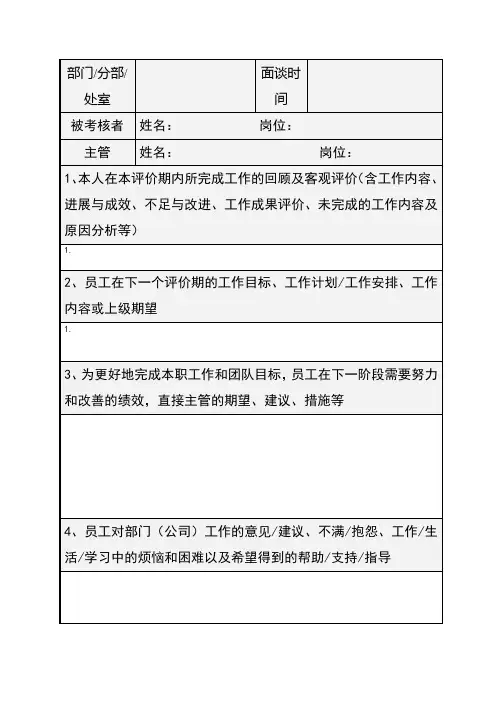 员工绩效考核面谈记录表