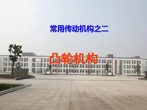 凸轮机构的应用与分类分解