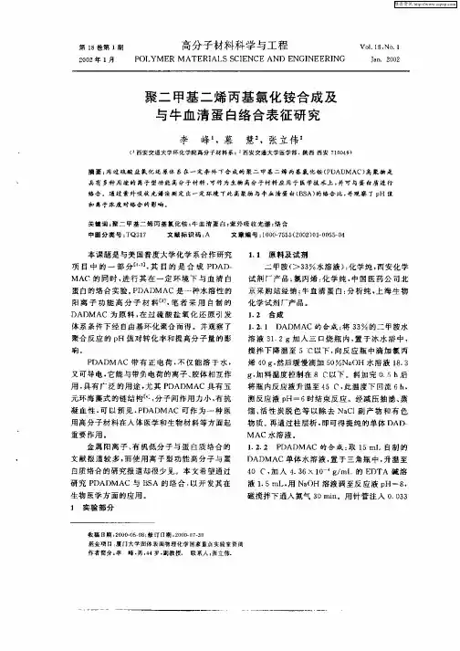 聚二甲基二烯丙基氯化铵合成及与牛血清蛋白络合表征研究