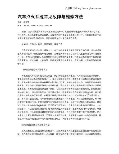 汽车点火系统常见故障与维修方法