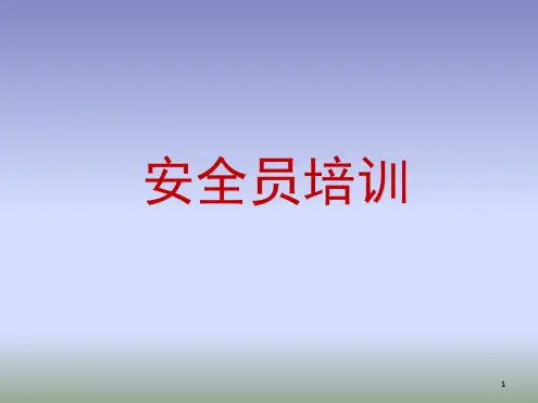 安全员培训幻灯片
