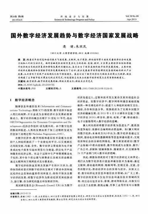 国外数字经济发展趋势与数字经济国家发展战略