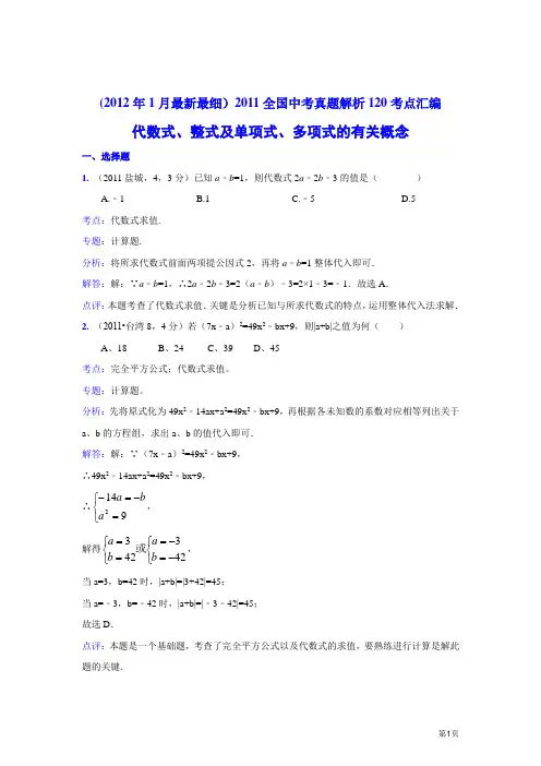 2011中考数学真题解析10 代数式、整式及单项式、多项式的有关概念(含答案)