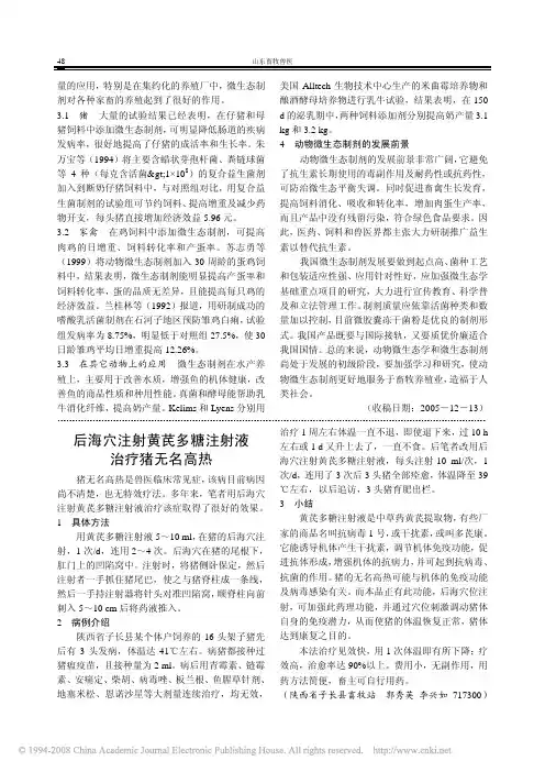 后海穴注射黄芪多糖注射液治疗猪无名高热