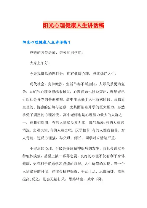 阳光心理健康人生讲话稿