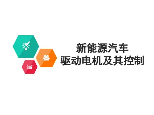 新能源汽车驱动电机及其控制PPT
