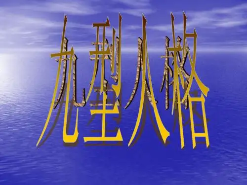 《九型人格-领袖型》PPT课件