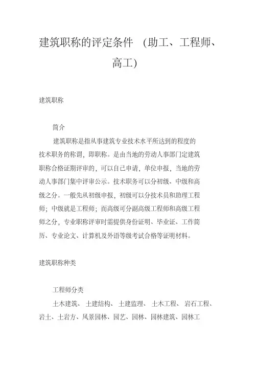 建筑职称的评定条件(助工、工程师、高工) 2