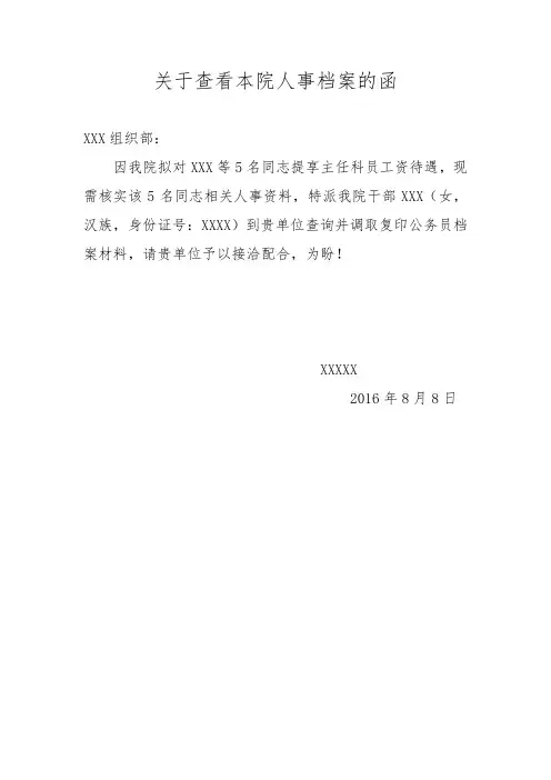 组织部调档函模板