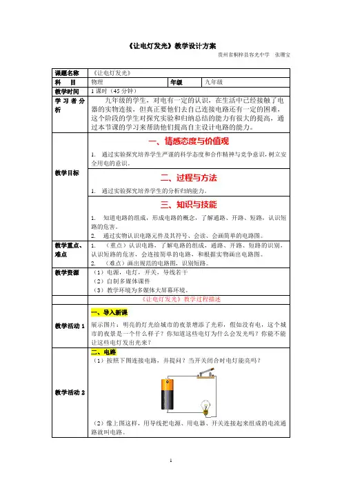 让电灯发光--教学设计