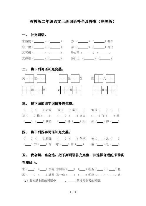 苏教版二年级语文上册词语补全及答案(完美版)